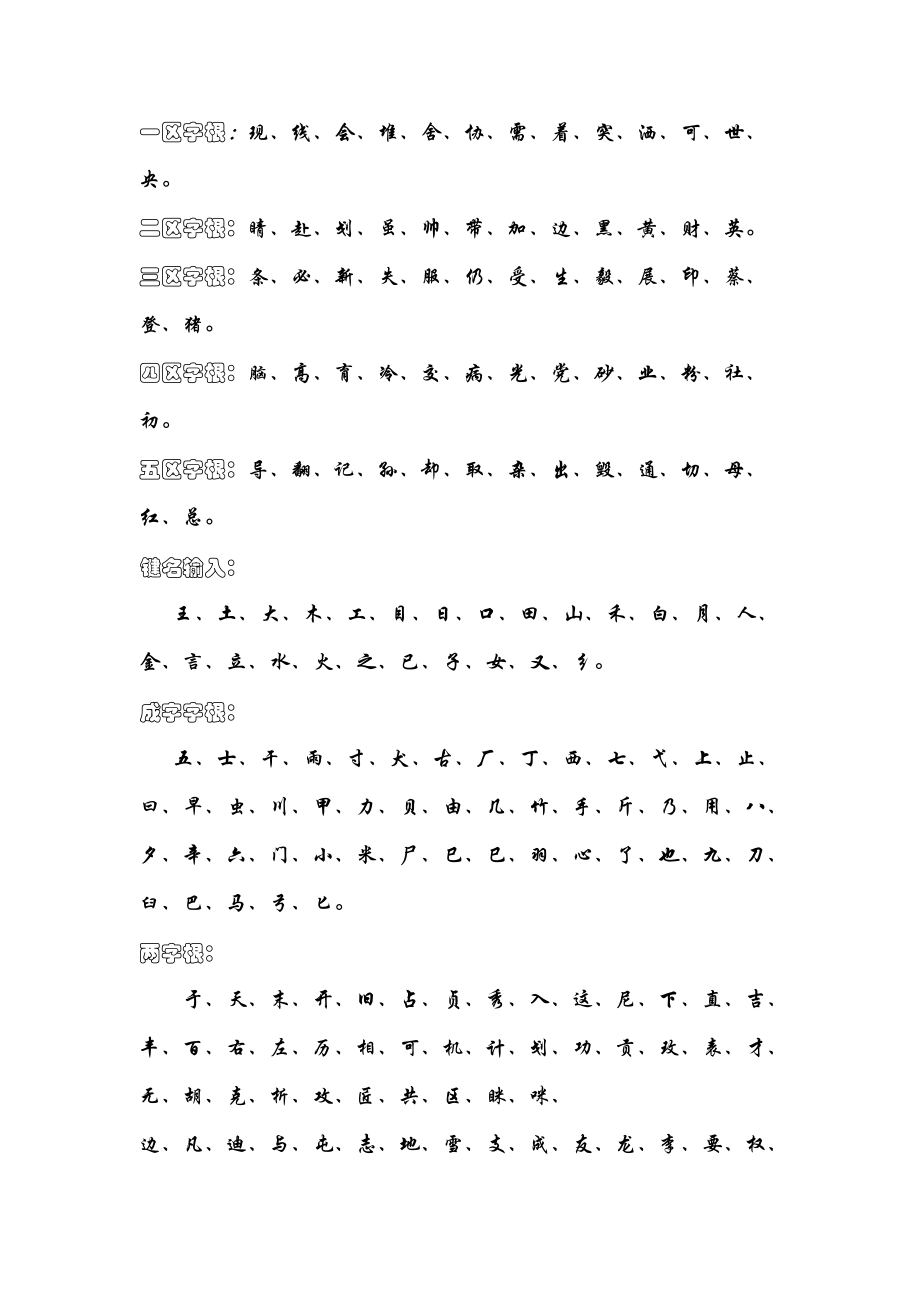 五笔成字字根和二级简码_第1页