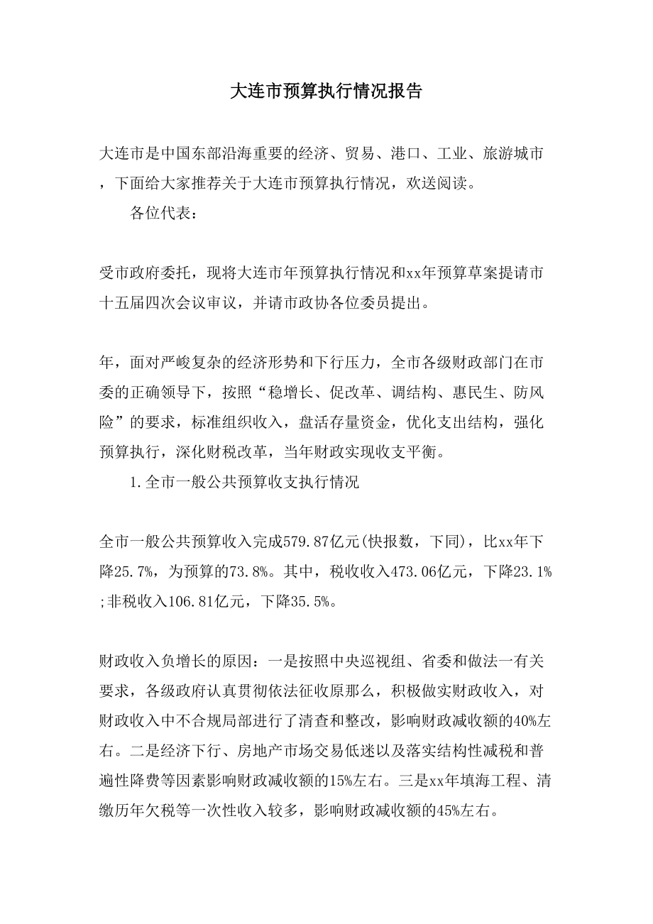 大连市预算执行情况报告_第1页