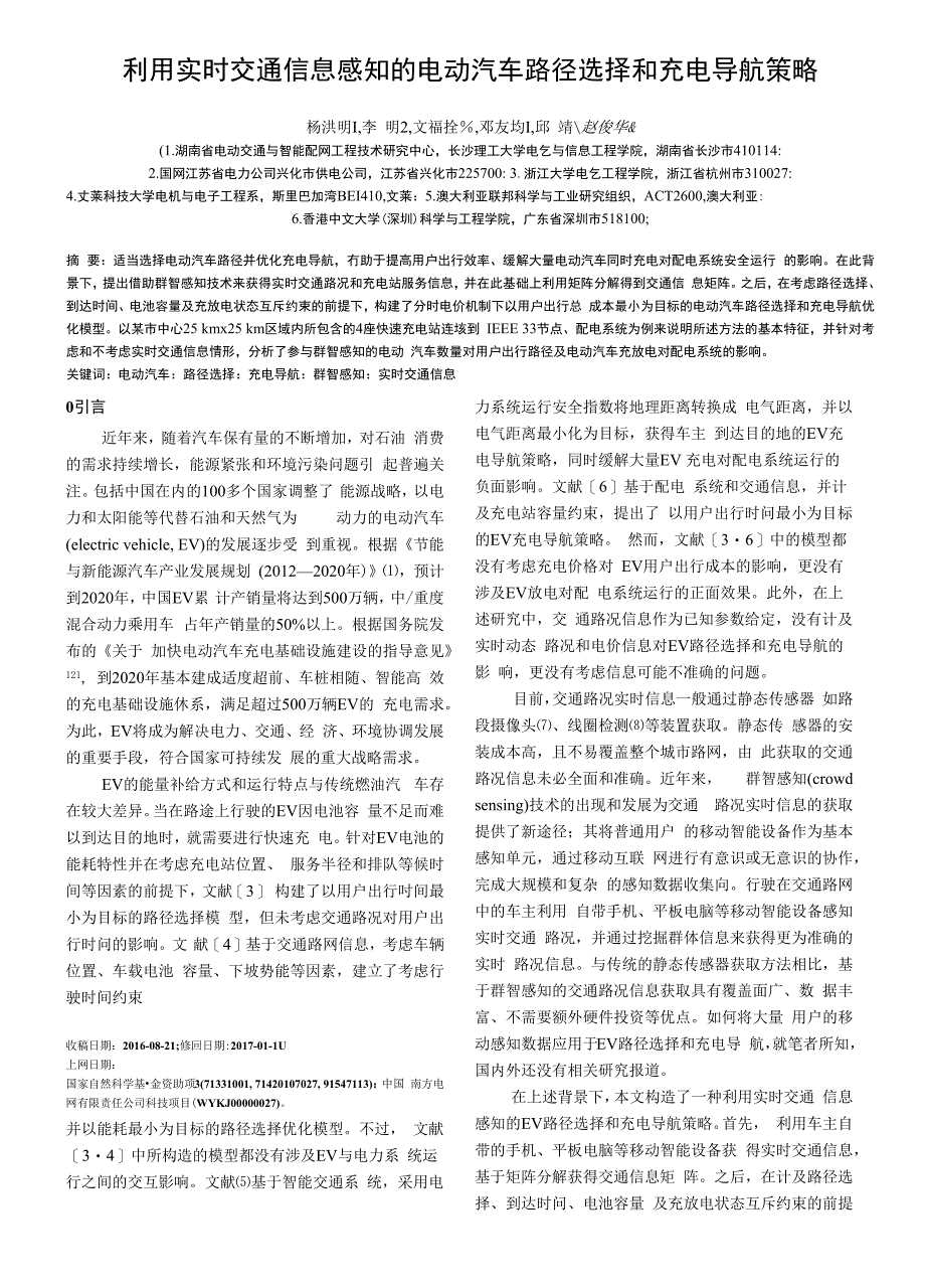 利用实时交通信息感知的电动汽车路径选择和充电导航策略_第1页