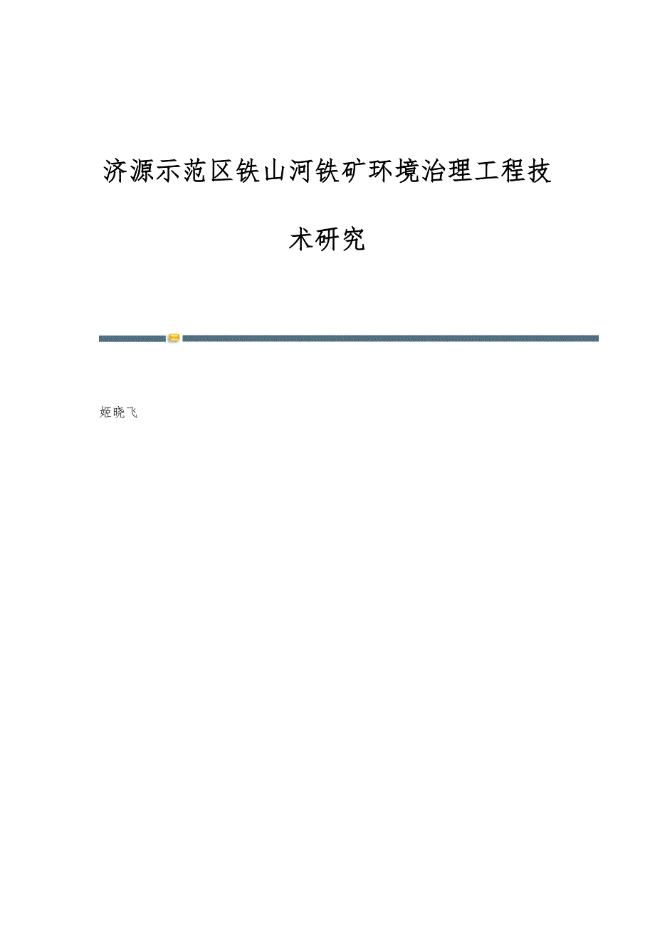 济源示范区铁山河铁矿环境治理工程技术研究_第1页