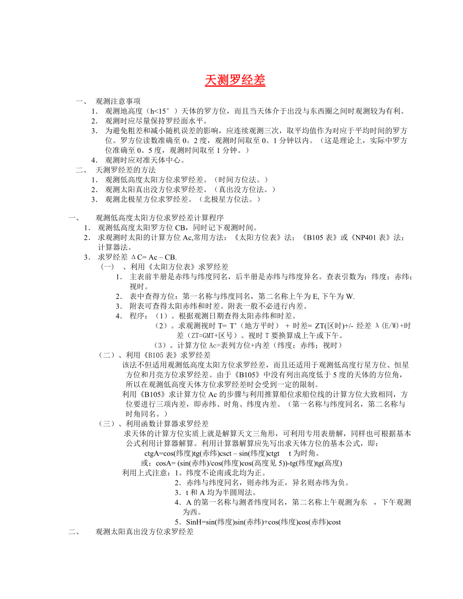 天测罗经差_第1页