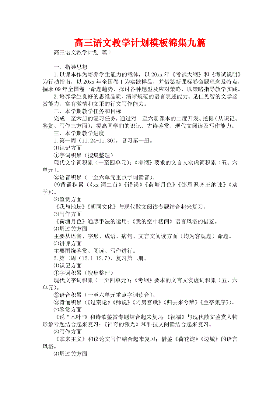 高三语文教学计划模板锦集九篇_第1页