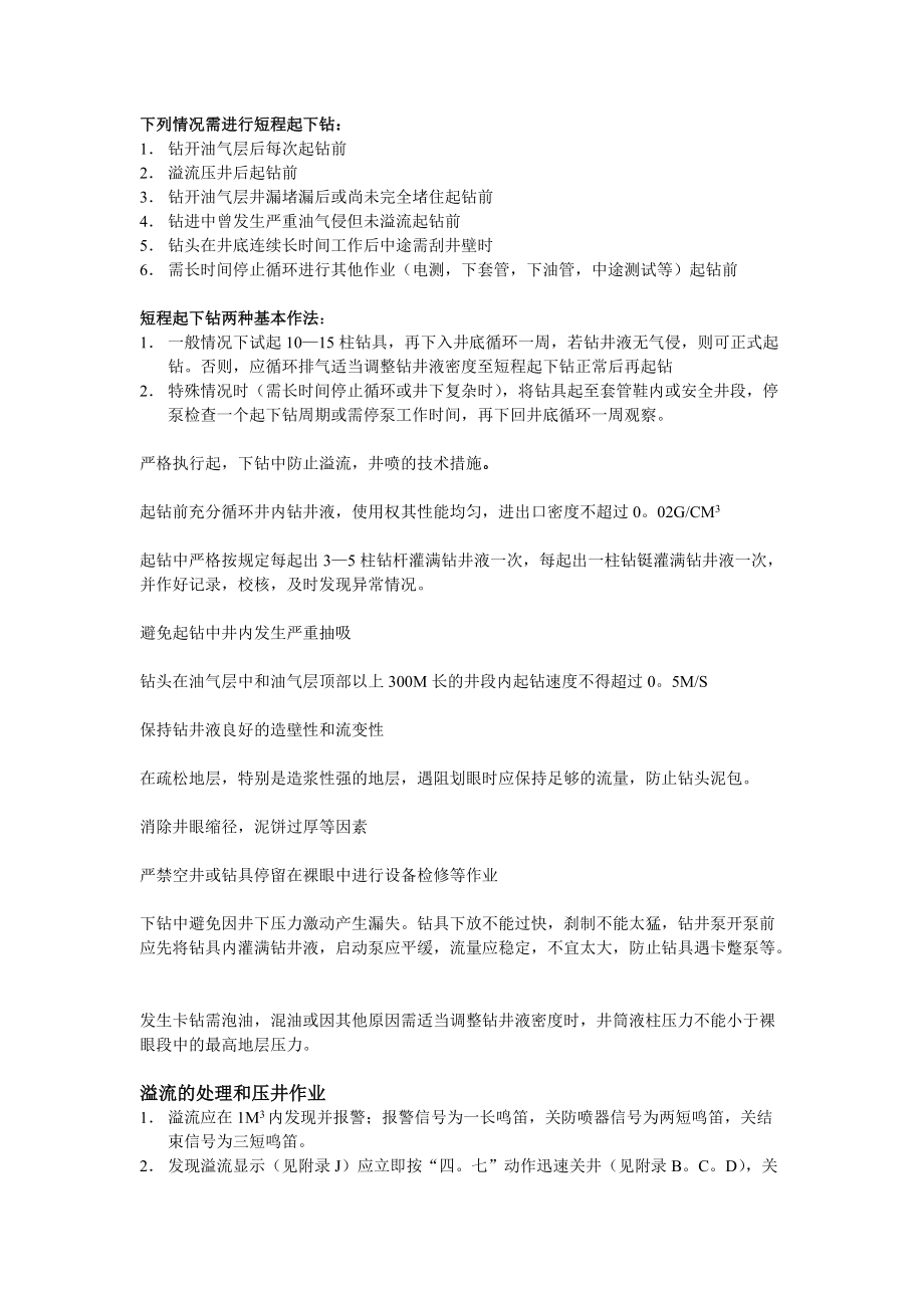 下列情况需进行短程起下钻：_第1页