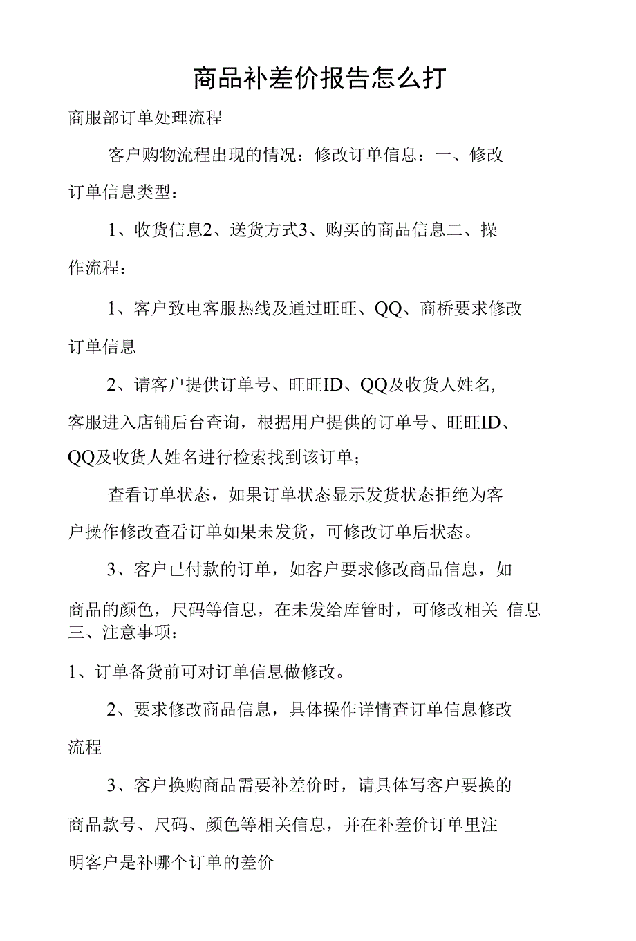 商品补差价报告怎么打_第1页