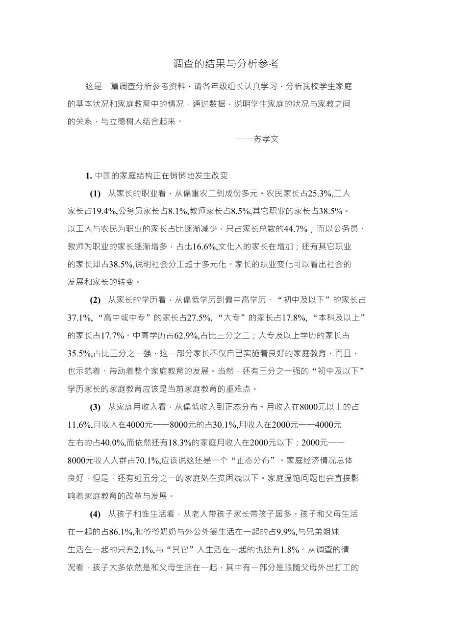 调查结果统计分析参考资料_第1页