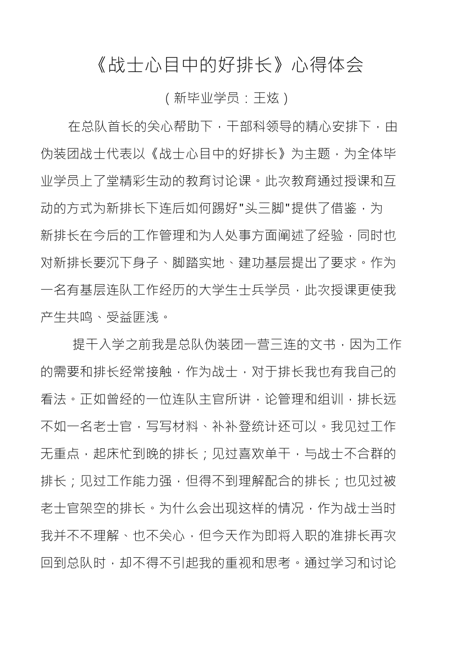 《战士心目中的好排长》心得体会_第1页