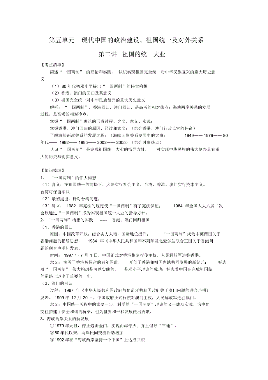 【新课标】高考历史强化复习讲义52祖国的统一大业_第1页