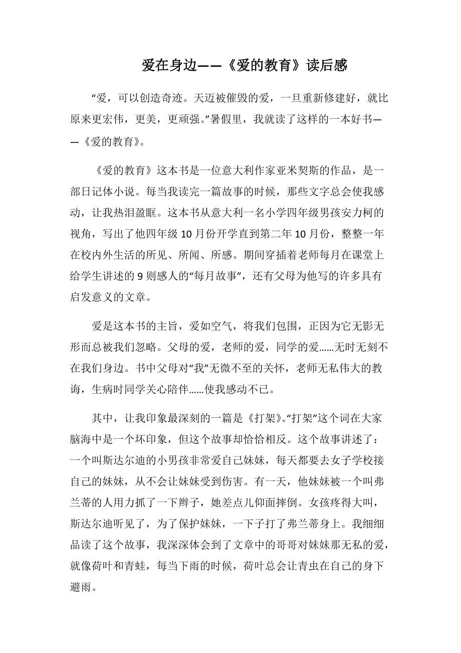 爱在身边——《爱的教育》读后感(1000字).docx_第1页