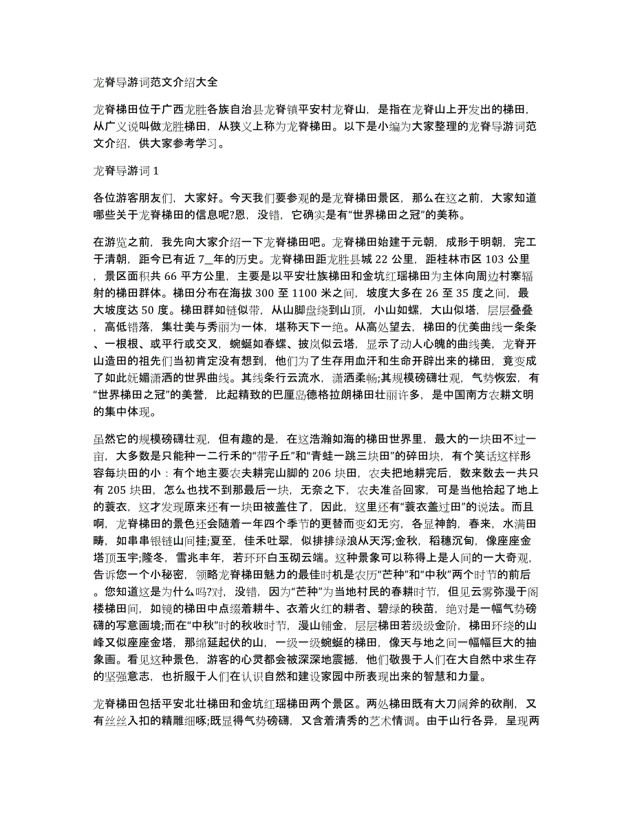 龙脊导游词范文介绍大全_第1页