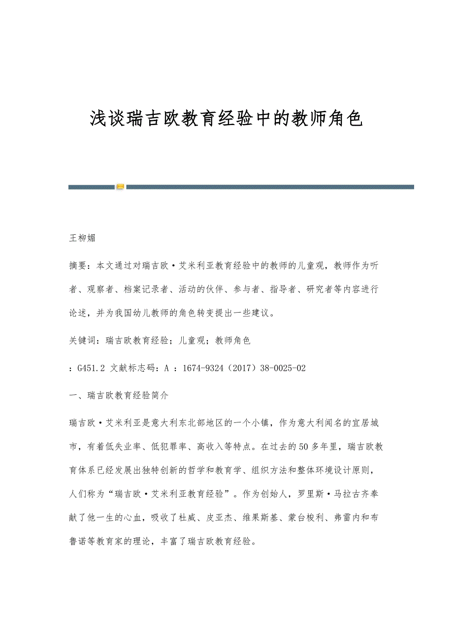 浅谈瑞吉欧教育经验中的教师角色_第1页
