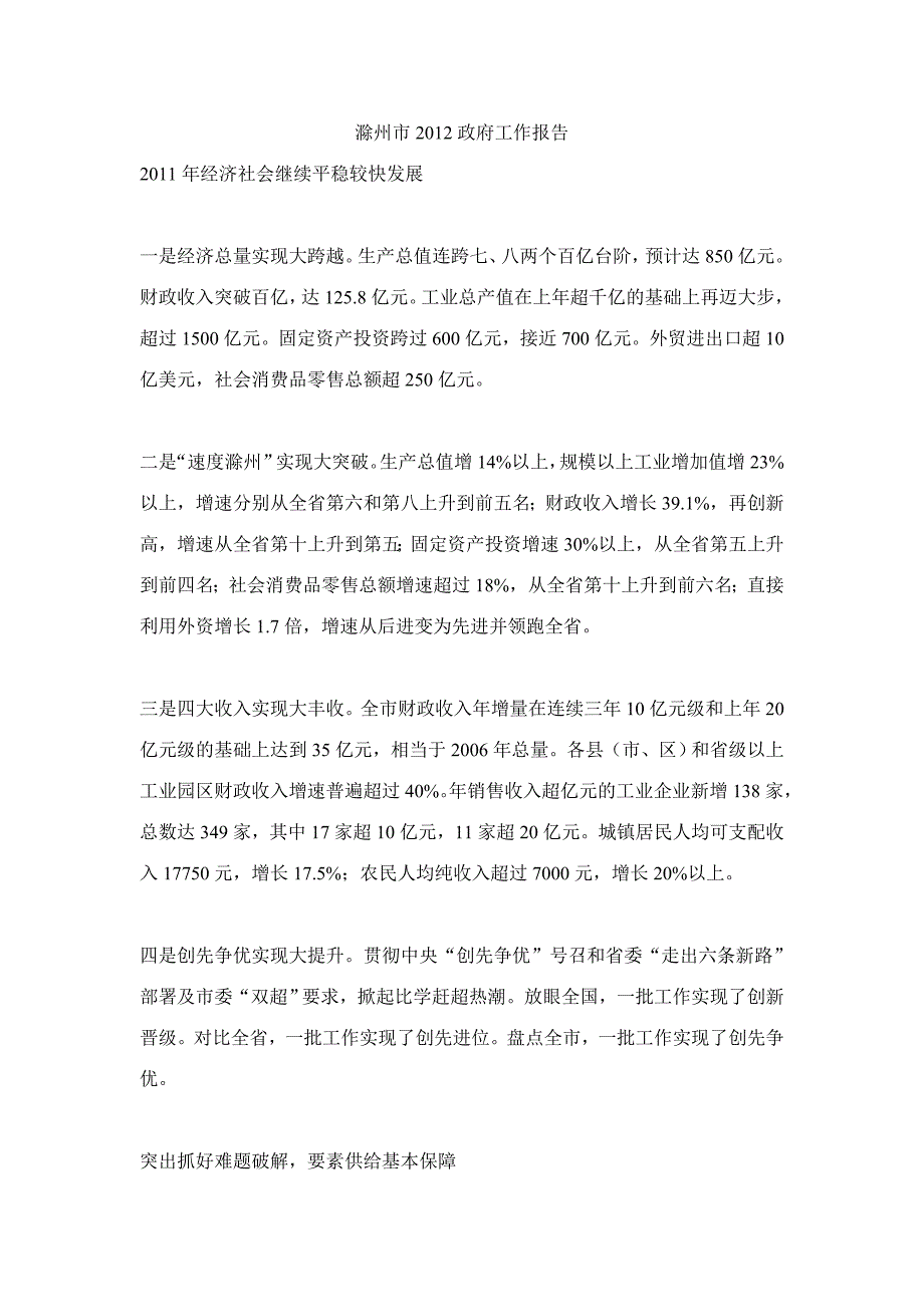 滁州市2012年政府工作报告_第1页