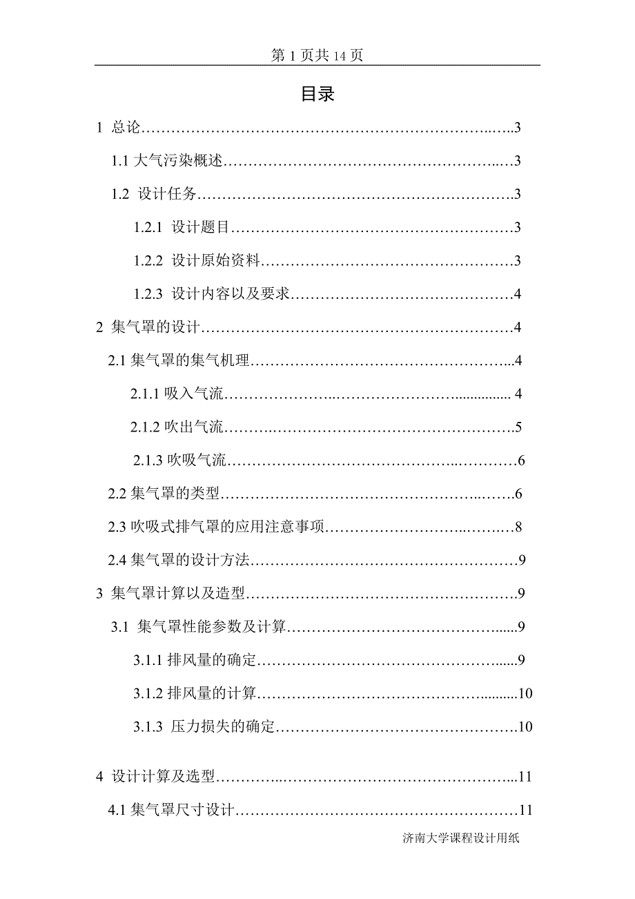车间气体净化系统中集气罩设计汇总_第1页