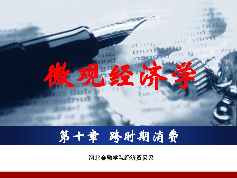 微观经济学第十章-跨时期消费ppt课件_第1页