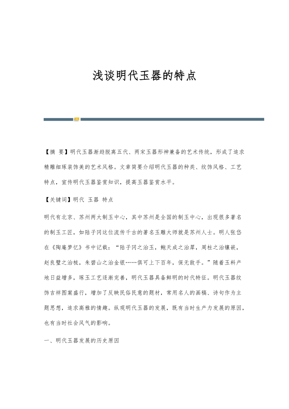 浅谈明代玉器的特点_第1页
