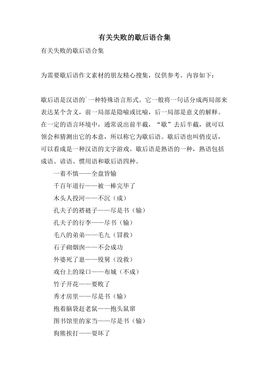 有关失败的歇后语合集_第1页