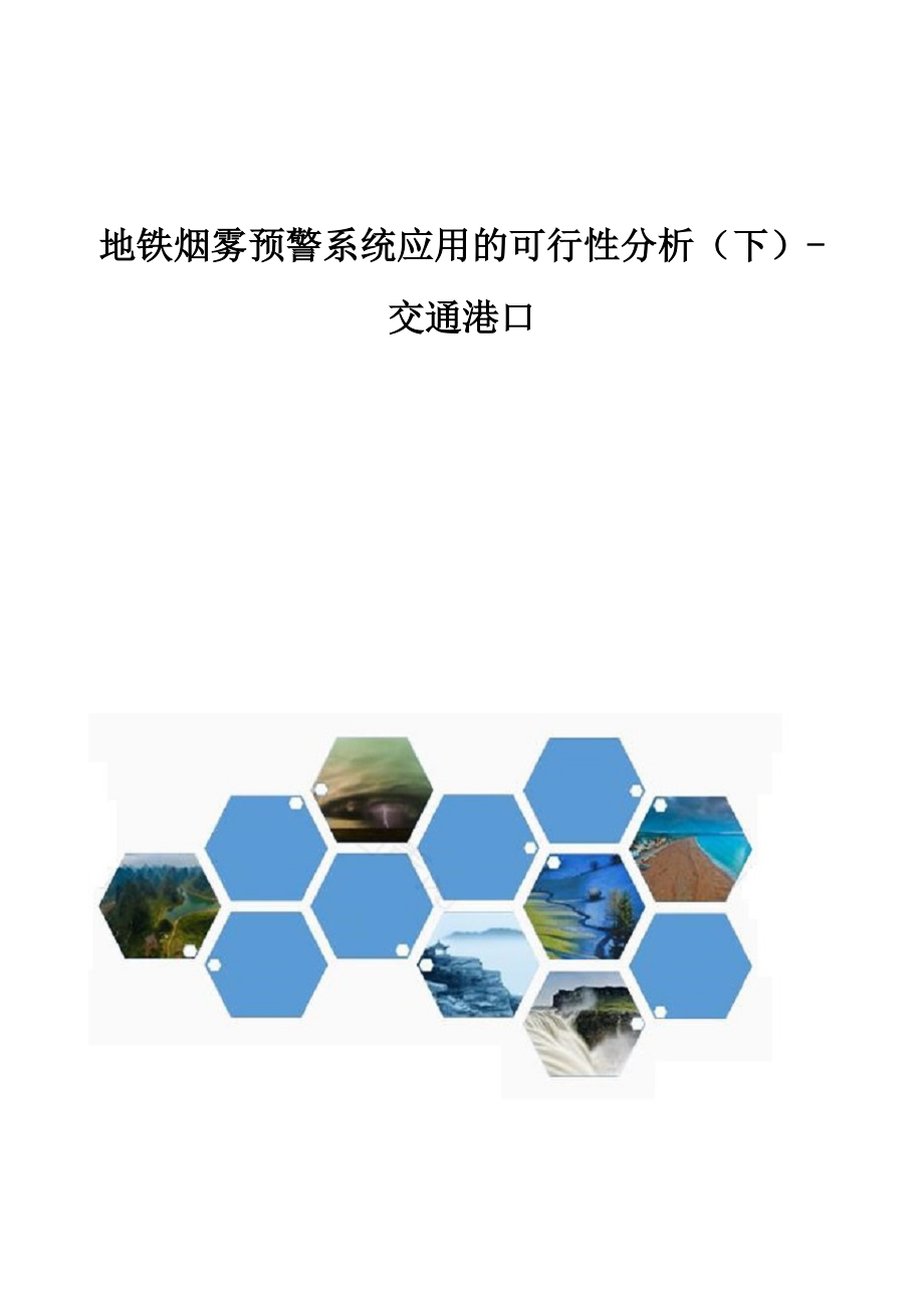 地铁烟雾预警系统应用的可行性分析（下）-交通港口_第1页