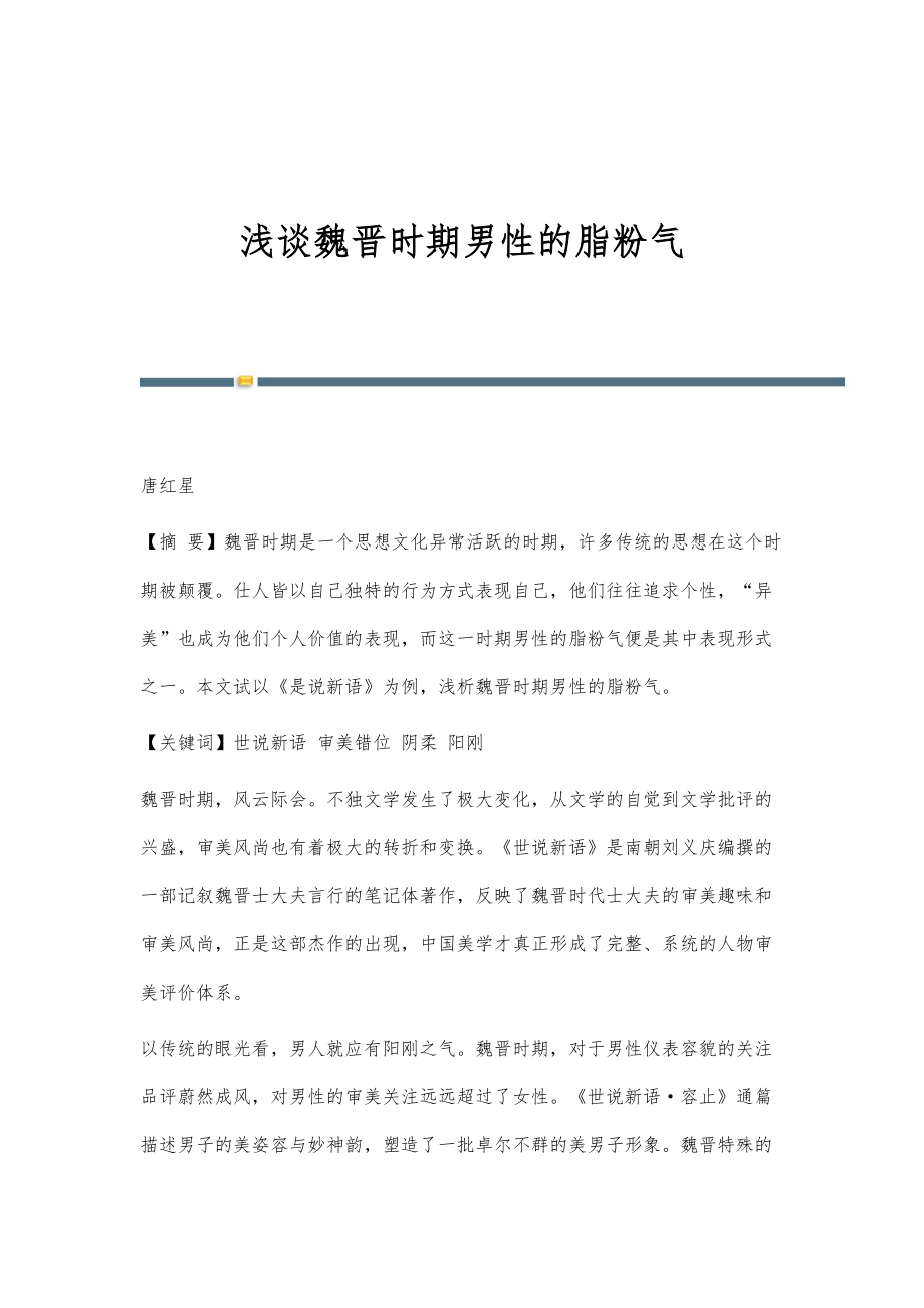 浅谈魏晋时期男性的脂粉气_第1页