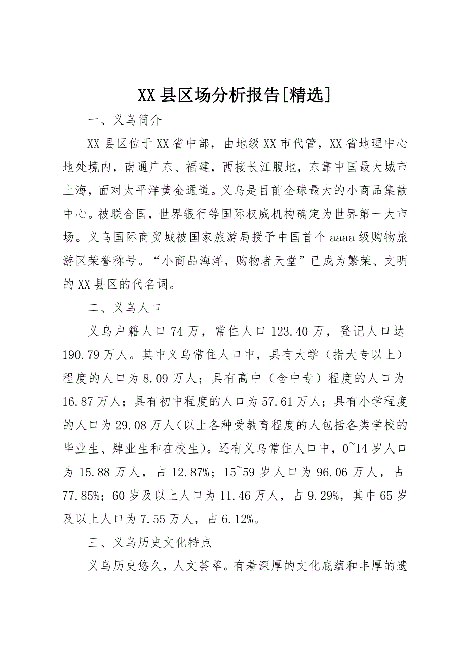 XX县区场分析报告[精选]_第1页