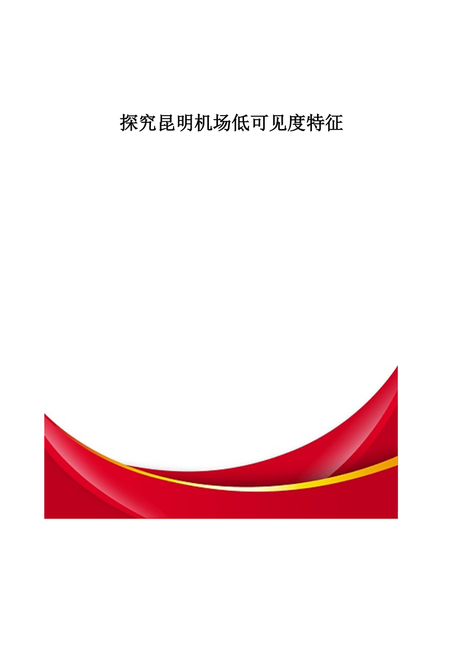 探究昆明机场低可见度特征_第1页