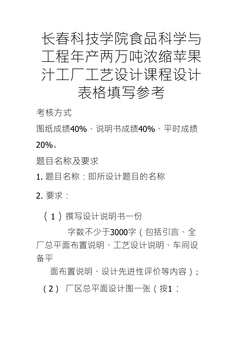 长春科技学院食品科学与工程毕业论文年产两万吨浓缩苹果汁工厂工艺设计课程设计表格填写参考_第1页