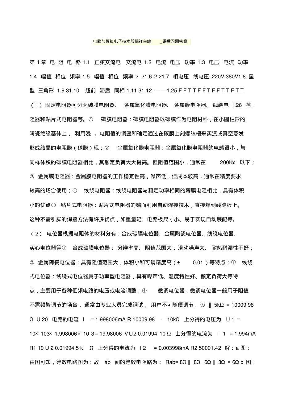电路与模拟电子技术殷瑞祥主编课后习题答案_第1页