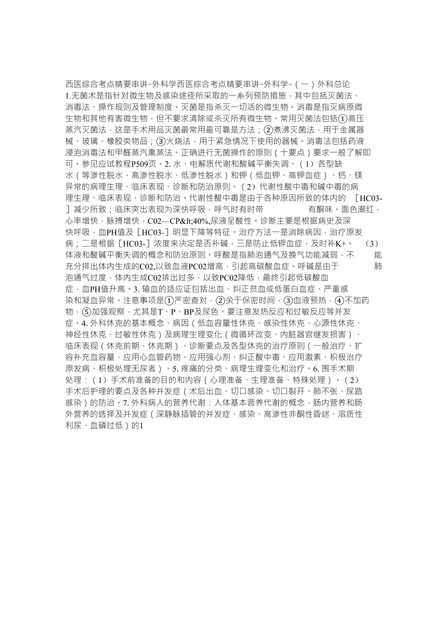 西医综合考点精要串讲外科学_第1页