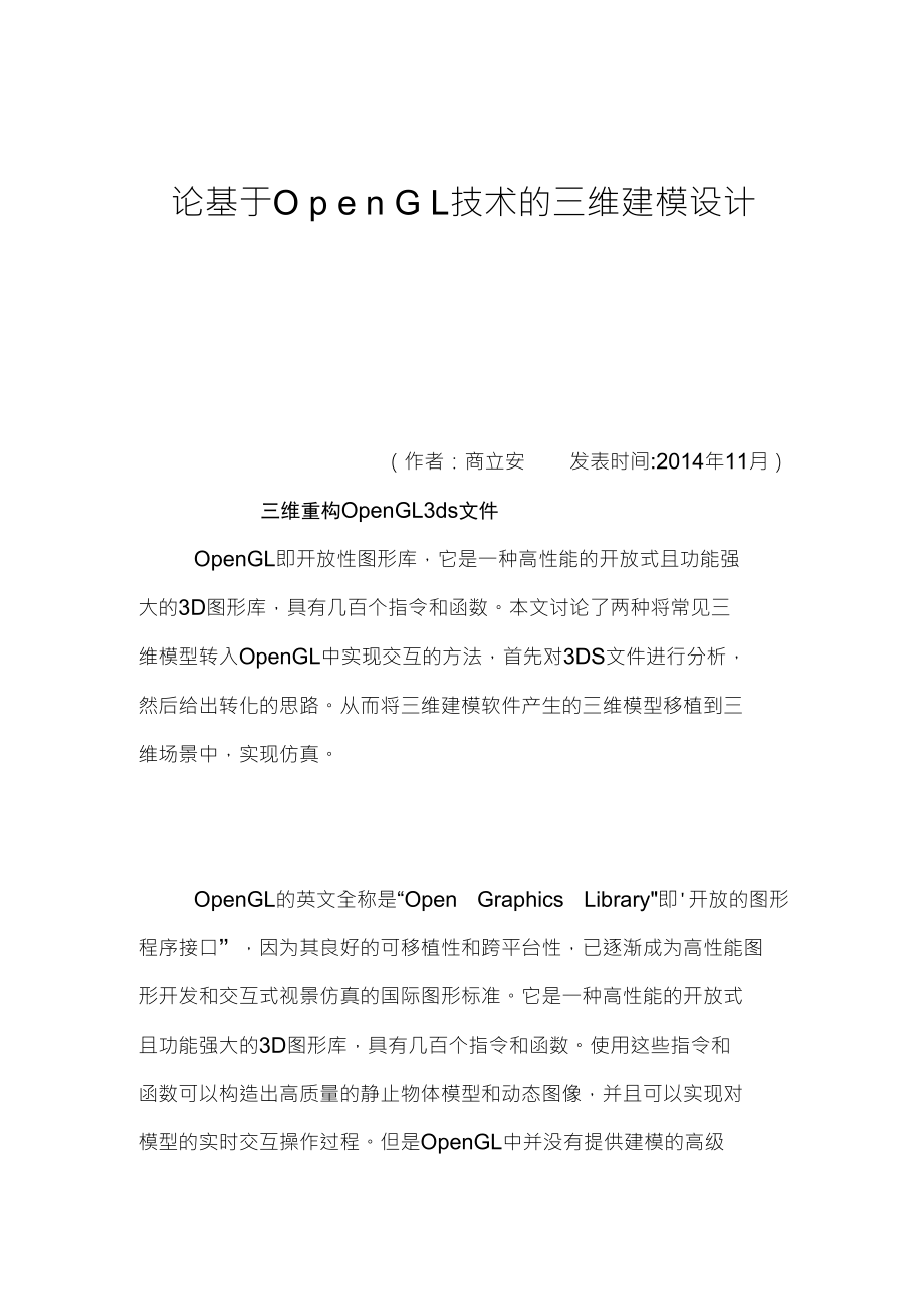论基于ＯｐｅｎＧＬ技术的三维建模设计_第1页