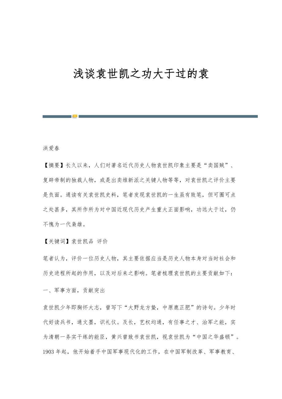 浅谈袁世凯之功大于过的袁_第1页