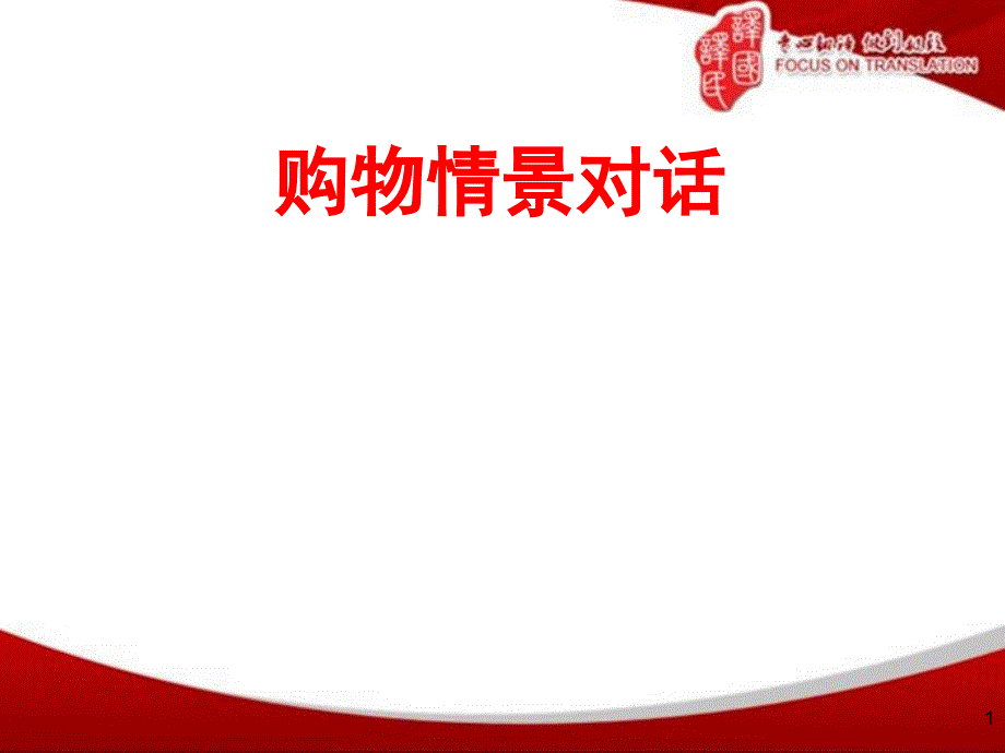 购物情景对话（课堂PPT）_第1页