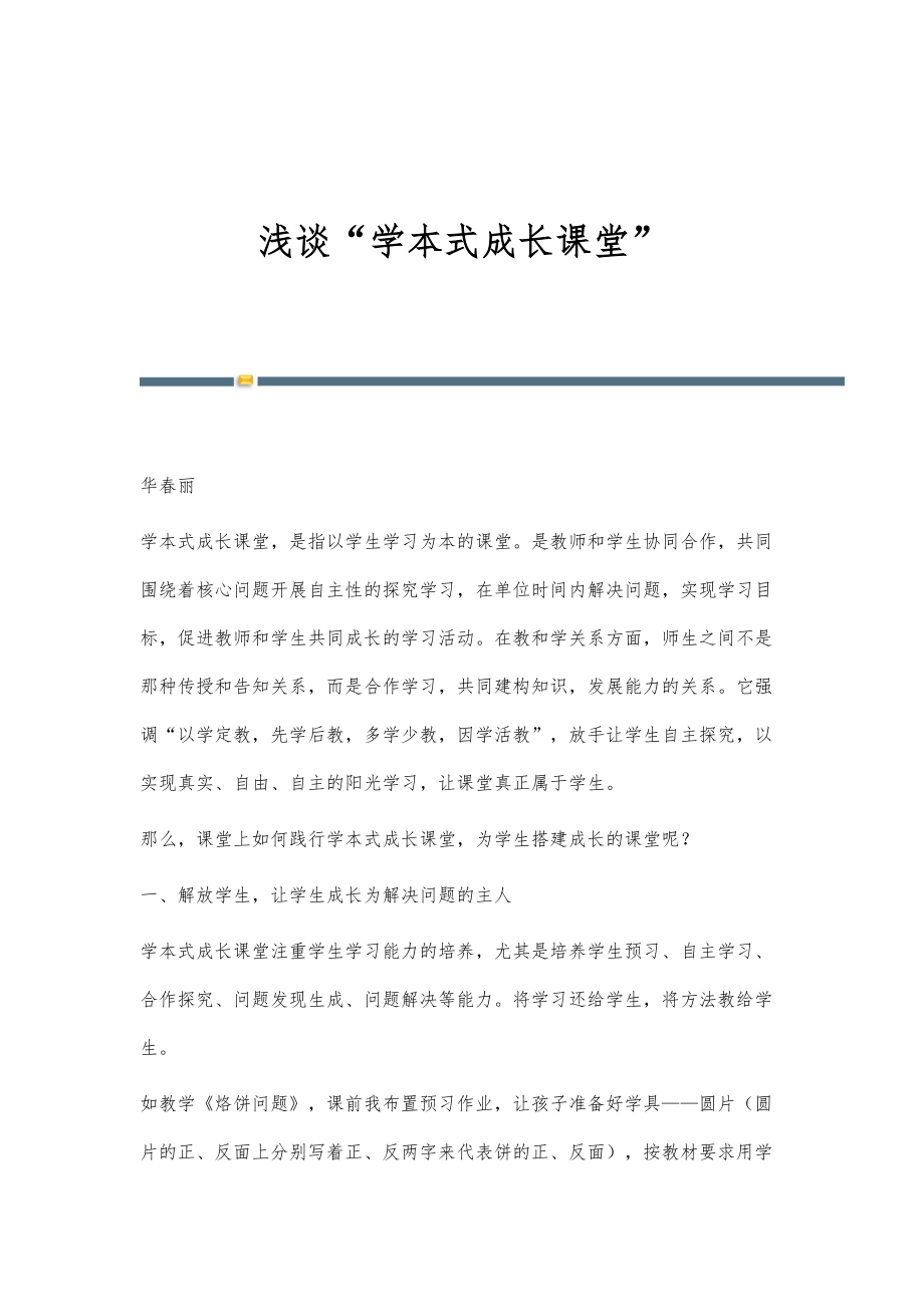 浅谈学本式成长课堂_第1页