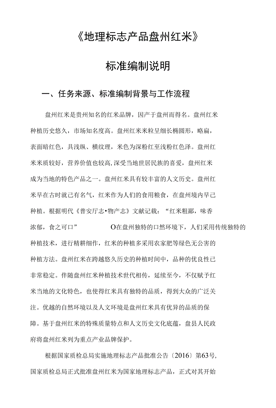 《地理标志产品盘州红米》_第1页