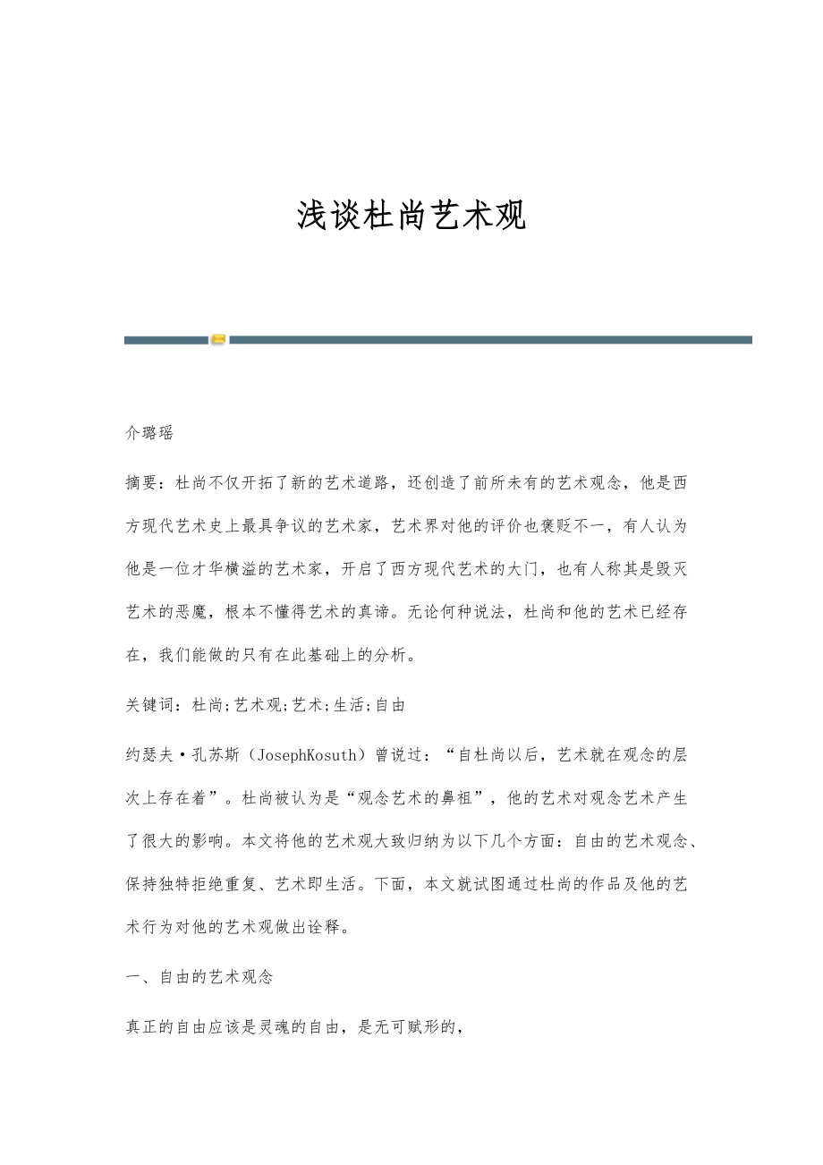 浅谈杜尚艺术观_第1页