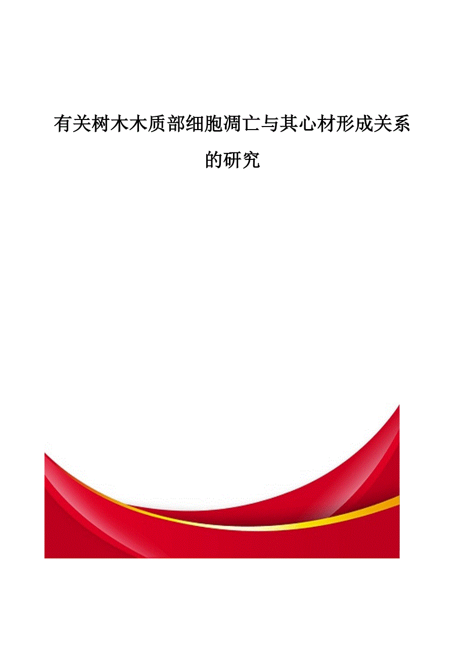 有关树木木质部细胞凋亡与其心材形成关系的研究_第1页