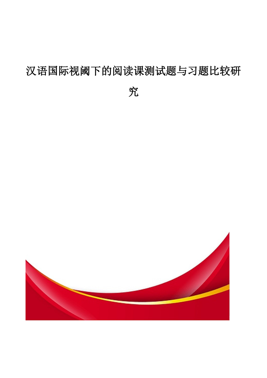 汉语国际视阈下的阅读课测试题与习题比较研究-教育研究_第1页