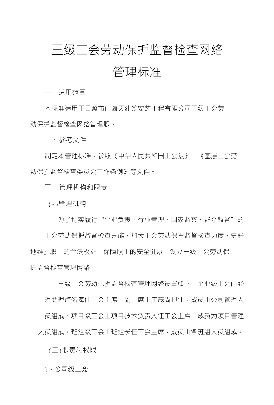 三级工会劳动保护监督检查网络_第1页