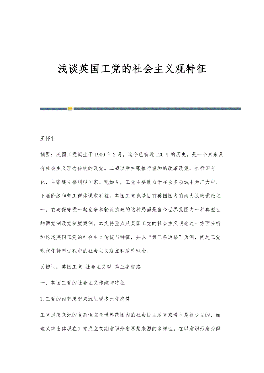 浅谈英国工党的社会主义观特征_第1页