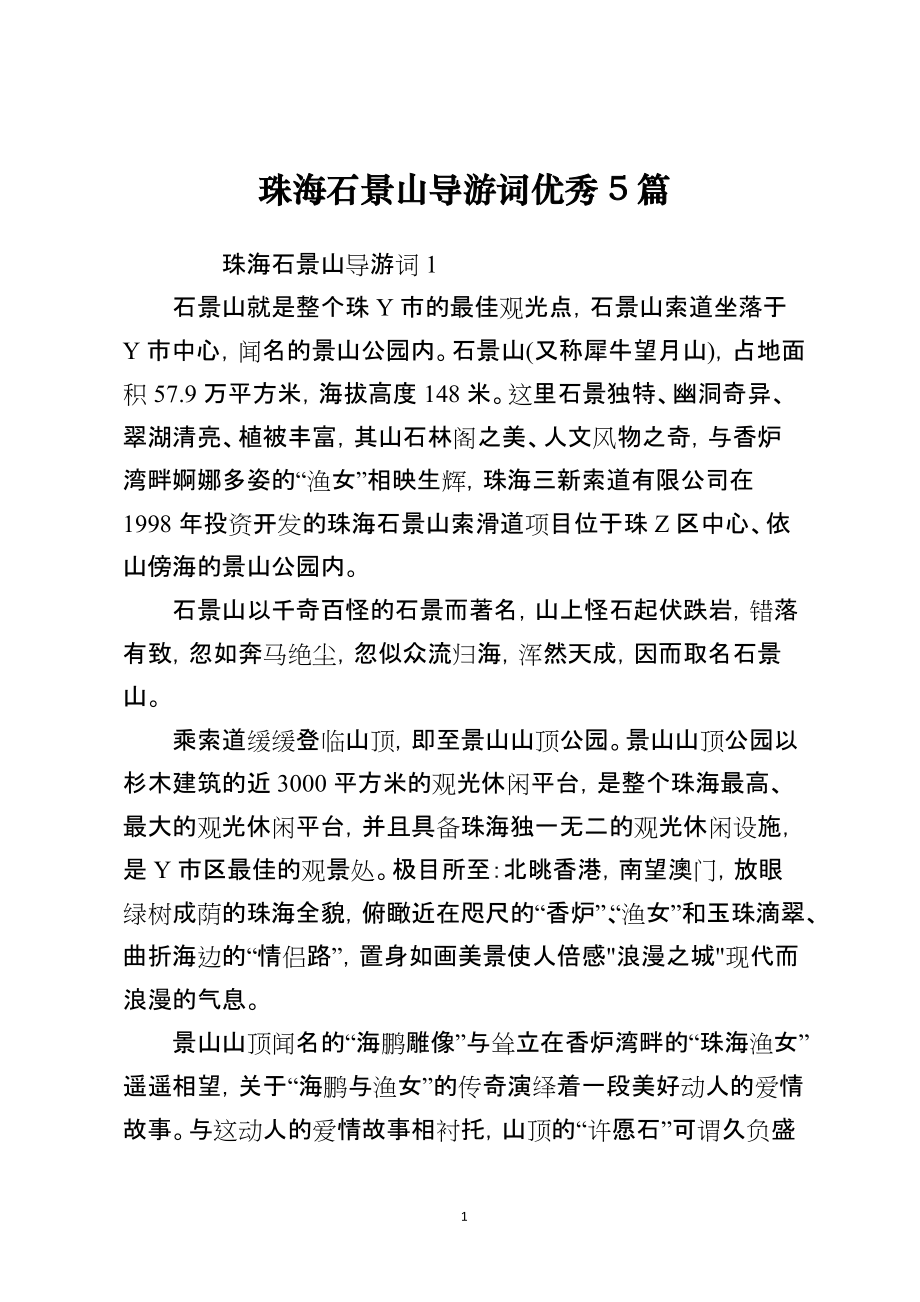 珠海石景山导游词优秀5篇_第1页
