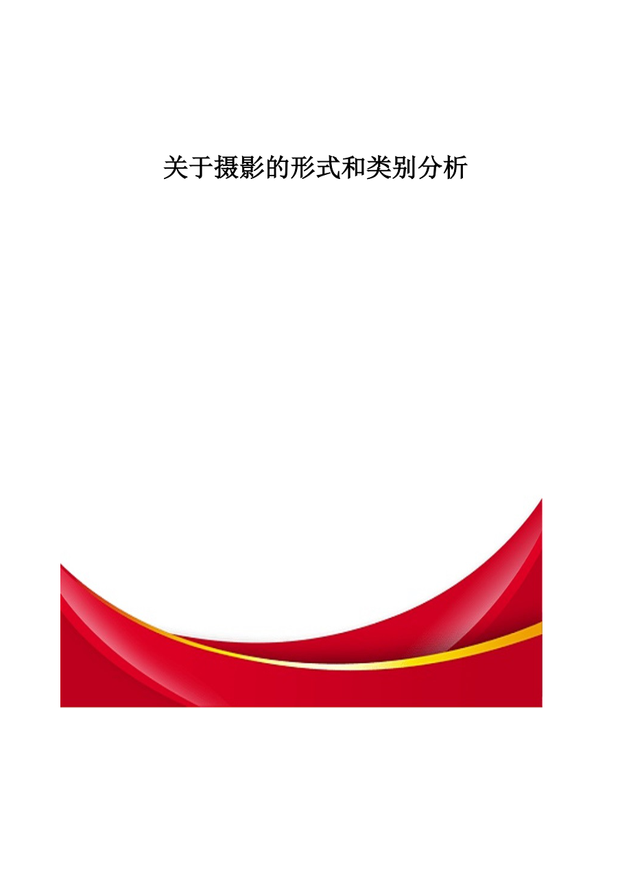 关于摄影的形式和类别分析_第1页