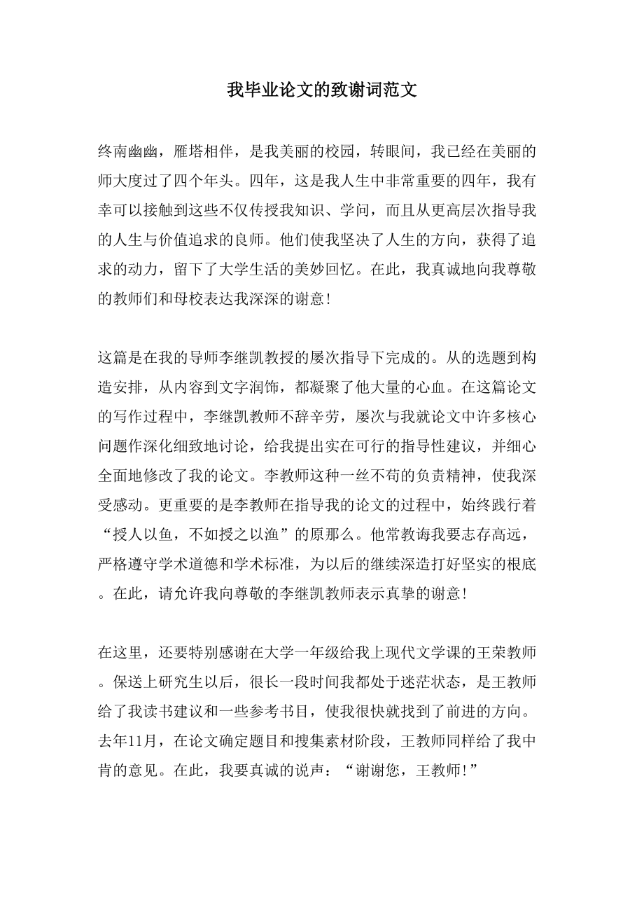 我毕业论文的致谢词范文_第1页