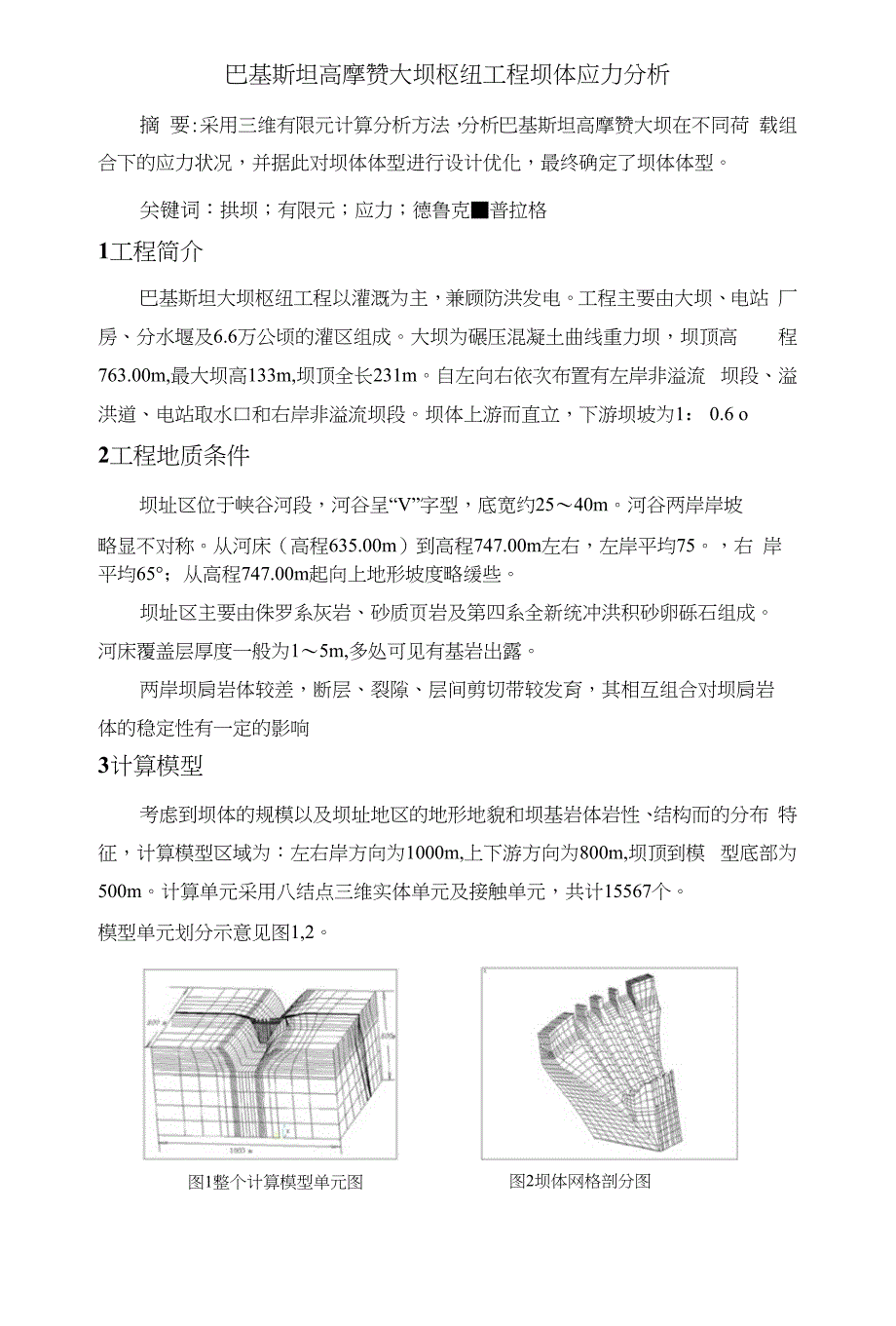 巴基斯坦高摩赞大坝枢纽工程坝体应力分析_第1页