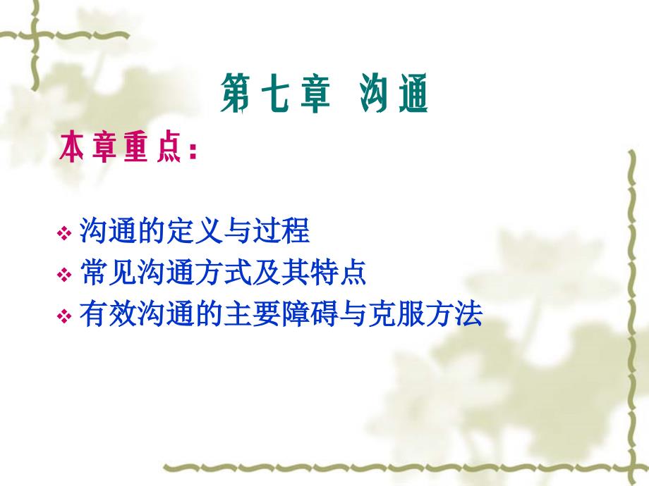 沟通的定义作用与渠道培训讲义(共46页)_第1页