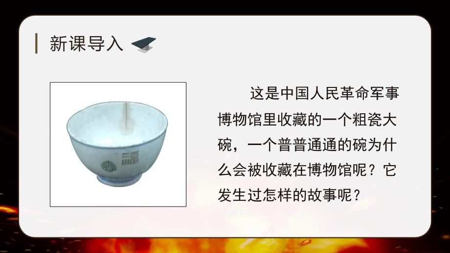 三年级语文部编版上册第27课《一个粗瓷大碗》优秀PPT课件 (2)_第1页