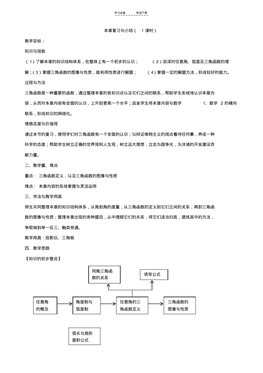 第一章《三角函数》复习教案北师大版_第1页