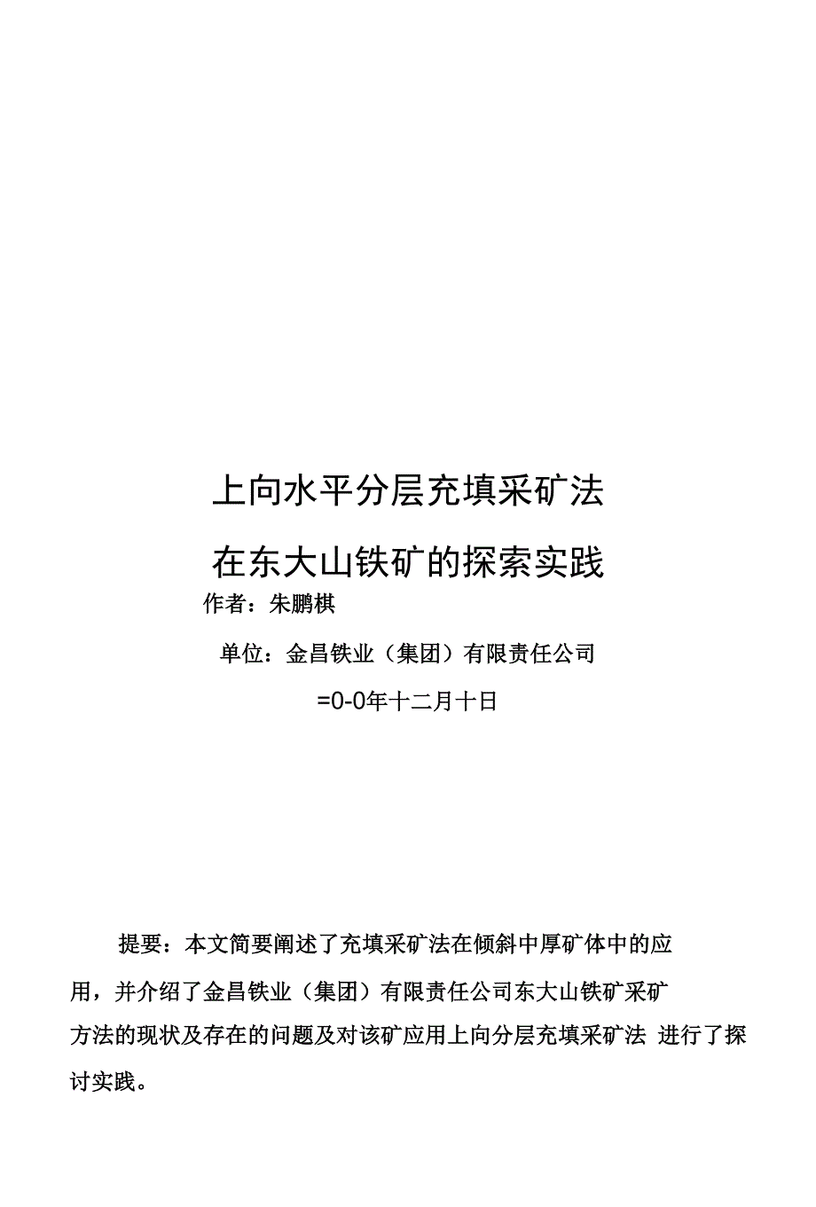 上向水平分层充填采矿法在东大山铁矿的探索实践_第1页