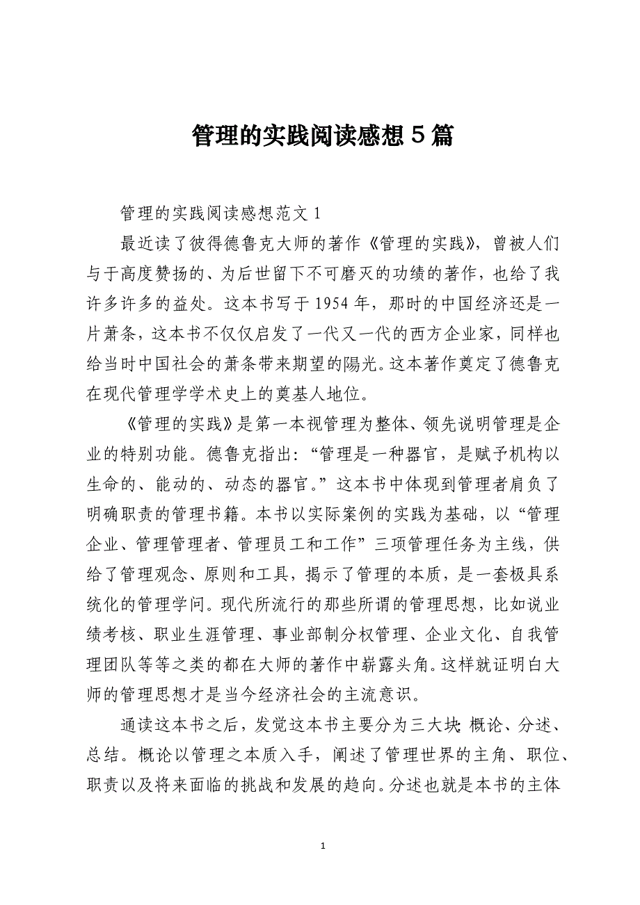 管理的实践阅读感想5篇_第1页