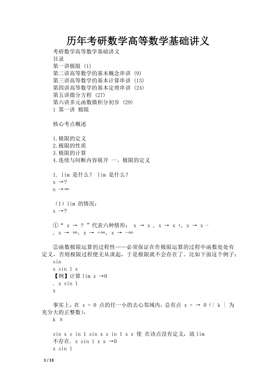 历年考研数学高等数学基础讲义_第1页