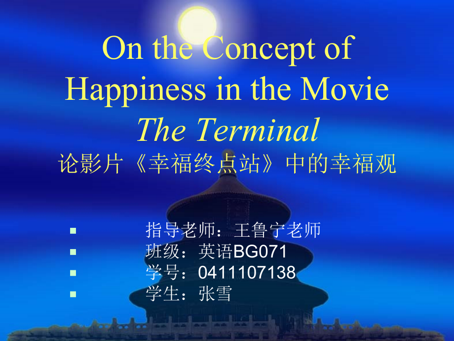 幸福终点站-幻灯片_第1页