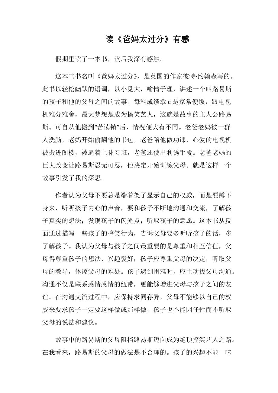 读《爸妈太过分》有感(1000字).docx_第1页
