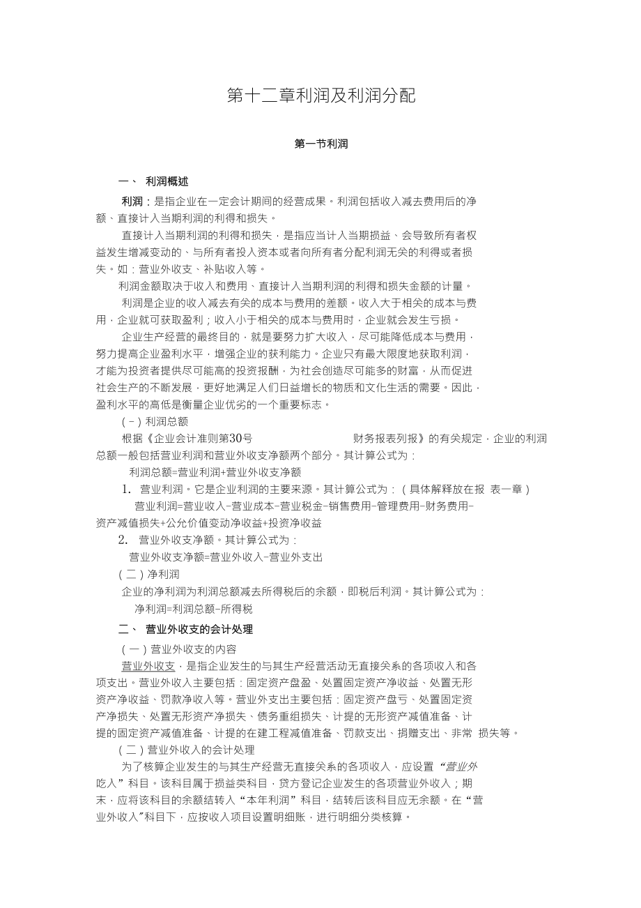 财务管理第十二章利润及利润分配_第1页