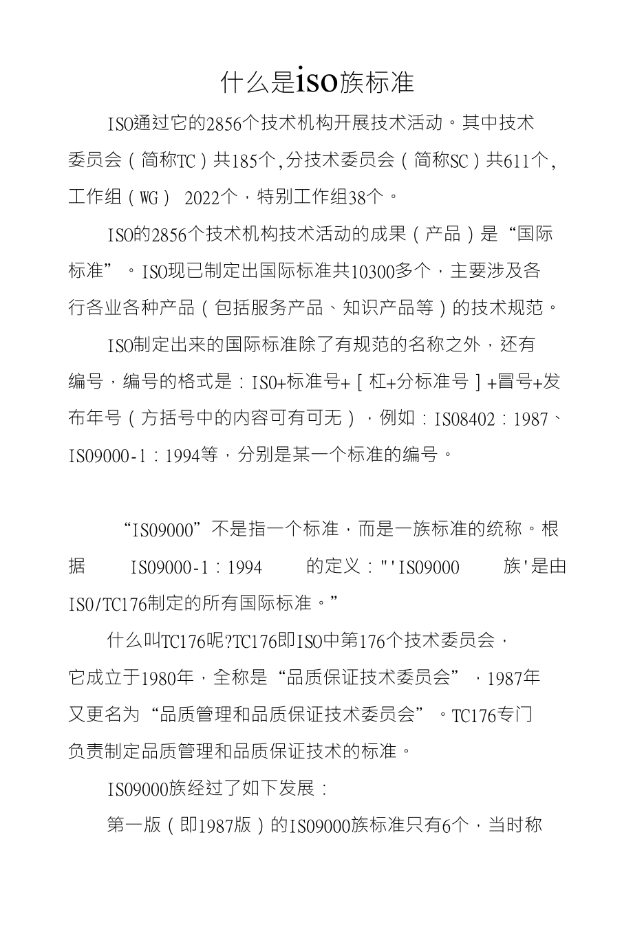 什么是iso族标准_第1页